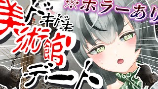 【朝活配信】夏だし美術館デートしよ♥【眞白うどん/新人VTuber/Twisted Gallery /ホラゲー/初見/ゲーム実況/雑談配信/