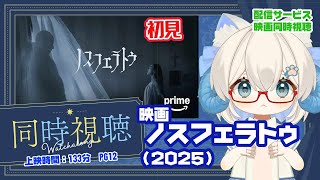 同時視聴 「ノスフェラトゥ（2025）」PG12◆初見◆上映時間：133分◆出演：ビル・スカルスガルド、ニコラス・ホルト、ウィレム・デフォー