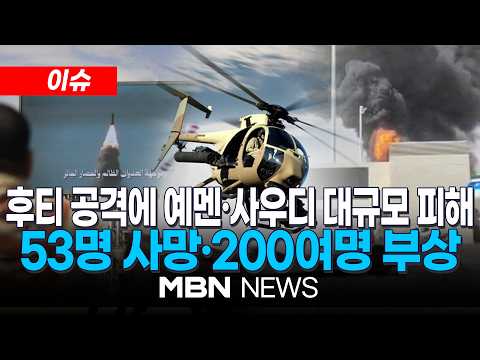 [이슈] 후티 공격에 예멘·사우디 대규모 피해…최소 53명 사망 / 후티 공세에 결국…사우디, '사막의 <strong>다보스</strong>' 내년으로 전격 연기 | MBN NEWS