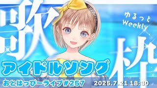 【#おとはっぴーライブ Vol.257】ゆるっとWeekly歌枠🎤元気いっぱい！アイドルソング【#Vtuber #調月音葉 】