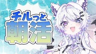 【朝活｜雑談】雨の憂鬱な気持ちを吹き飛ばせー！初見さんも聴くだけOK【VTuber】