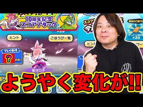 ぷにぷに 「これは朗報!!」10周年記念スコアタでプレイ条件縛りキタ!!!!!!!【妖怪ウォッチぷにぷに】  Yo-kai Watch  part1785とーまゲーム