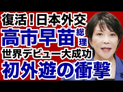 【復活!日本外交】高市早苗「世界デビュー大成功」初外遊の衝撃【佐々木類✕デイリーWiLL】