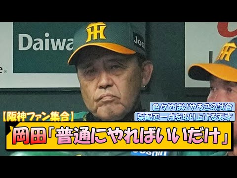 【阪神ファン集合】岡田「普通にやればいいだけ」【なんJ/2ch/5ch/ネット 反応 まとめ/阪神タイガース/岡田監督】