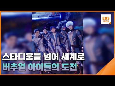 스타디움을 넘어 세계로…버추얼 아이돌의 <strong>도전</strong> [10분 문화톡] / EBS뉴스 <strong>2026</strong>. 09. 25
