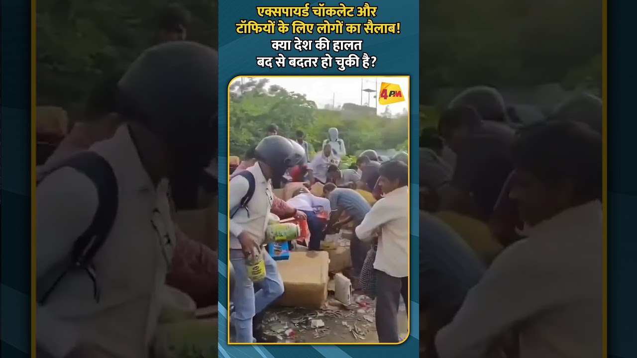 एक्सपायर्ड चॉकलेट और टॉफियों के लिए लोगों का सैलाब! क्या देश की हालत बद से बदतर हो चुकी है?