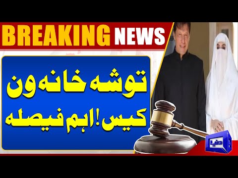 Toshakhana 1 Case | Imran Khan and Bushra Bibi | Islamabad High Court's Big Decision | Dunya News