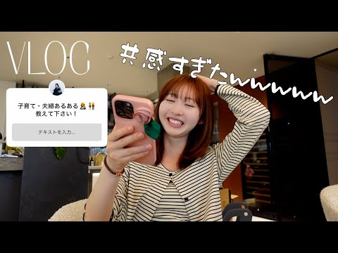 あるあるすぎて笑った夫婦と育児のリアル大集合💌本日も緩いVLOGです⸝ဗီူ⸜