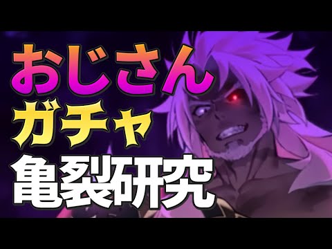 【エピックセブン】おじガチャ Reddit情報含めて亀裂研究【Epic 7】