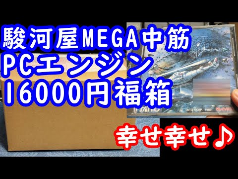 【PCエンジン福袋】これはお得か！？Huカードソフト10本入り16000円の中から嬉しいソフトが出てきました＃レトロゲーム＃ハドソン