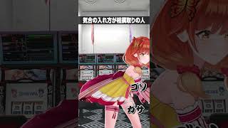 気合の入れ方が相撲取りの人　#ハルルナ  #パチンコ #パチスロ