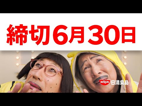 日清 タイガースキャンペーンCM「応援して、いぃよぉ～ 篇 締切」15秒/すっちー・アキ