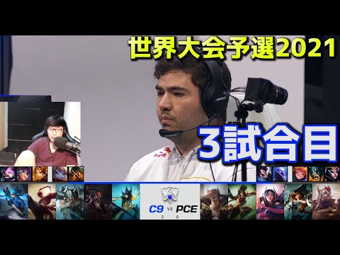 C9 vs PCE - 3試合目 - 世界大会予選2021 日本語実況解説