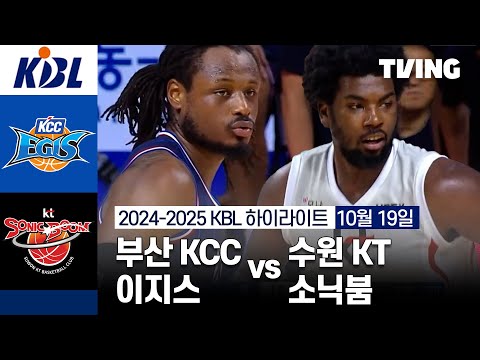 [부산 KCC 이지스 vs 수원 KT 소닉붐] 10/19 경기 I 2024 -2025 KCC 프로농구 I 하이라이트 I TVING