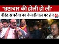 BJP State President Virendra Sachdeva का Kejriwal पर तंज, कहा-  भ्रष्टाचार की होली हो ली