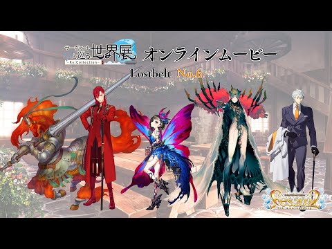 サーヴァントと巡る世界展 - Re:Collection - Lostbelt No.6 オンラインムービー