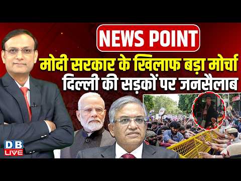 modi sarkar के खिलाफ बड़ा मोर्चा -दिल्ली की सड़कों पर जनसैलाब | gyanesh kumar |Jantar Mantar | #dblive