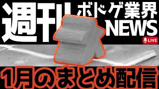 【2025/01号】1ヵ月の振り返り配信【週刊！ボドゲ業界ニュース！】