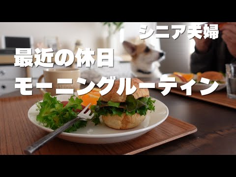 【モーニングルーティン】夫の休み/家事分担/街ランチ/シニアvlog