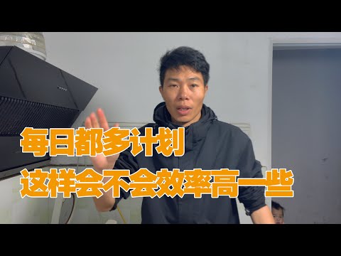 每日做计划，效率会不会好一些！希望我们都工作更加进步吧
