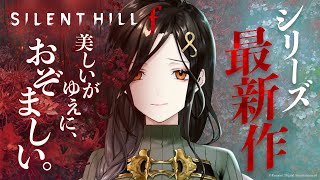 【SILENT HILL f #2】クリアまでやる！ 雛子、修の家へゆく。※ネタバレあり【白雪 巴/にじさんじ】