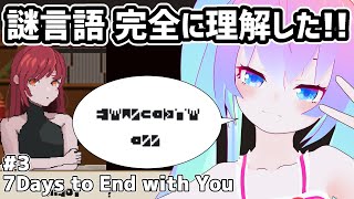 【 7 Days to End with You 】#3 未知の言語 を 解読 した【 深夜27時のVtuber ゲーム 実況 配信 】
