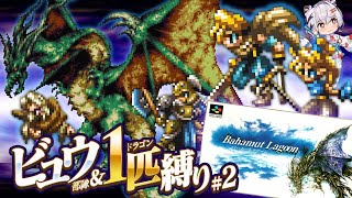 【バハムートラグーン縛り旅 #02】8章「ドラゴン空中戦」から進める！スクウェアの名作SRPG！1部隊＆ドラゴン1匹縛り 【レトロゲーム実況