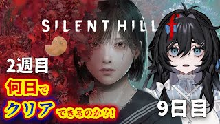 【SILENT HILL f】2週目エンドに何日かかるのか⁉️⁉️9日目【#泡喰はわこ/#vtuber /#迷電ワークス  】
