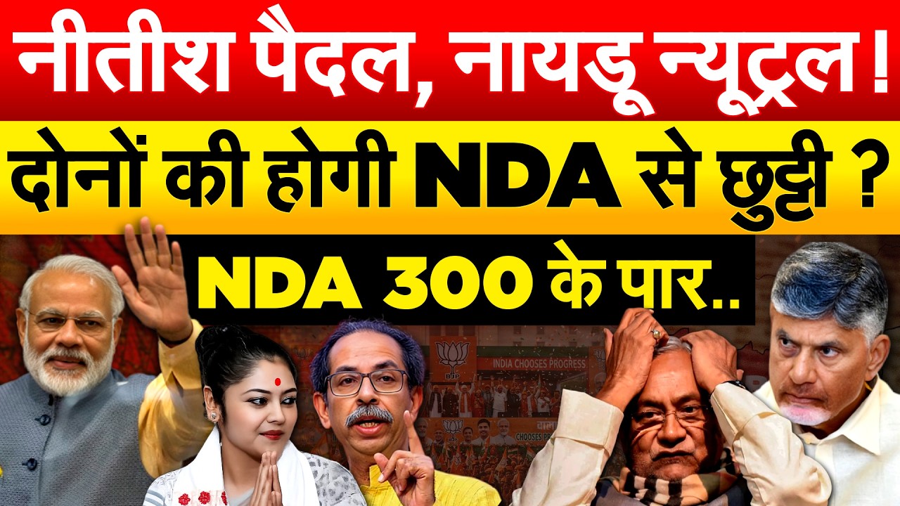 नीतीश पैदल, नायडू न्यूट्रल !दोनों की होगी NDA से छुट्टी ?NDA 300 के पार..
