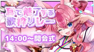 【 #耳で魅了する歌枠リレー 】開会式✨沢山のケモ耳Vが大集合じゃ～～っ💞【 #Vtuber ／ #花代乃メノラ 】