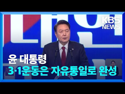 윤 대통령 “3.1운동은 자유 통일로 완결…모든 독립운동 합당한 평가 받아야” / KBS  2024.03.01.