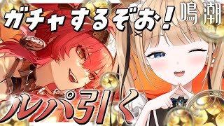 【鳴潮】ガチャ🌟ルパ引くぞおおおおおお🔥焦熱強化しよっ！￤#20 【 甘井うい 】