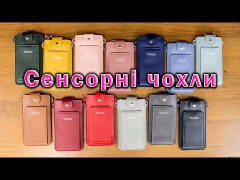 Сумка чохол із сенсорним екраном для двох телефонів