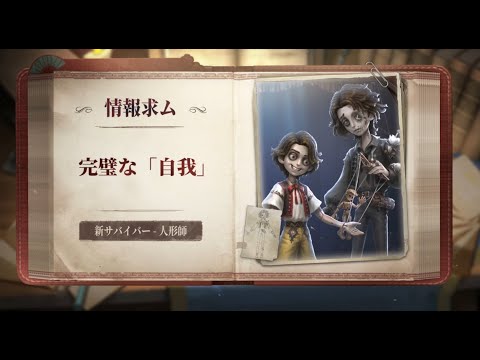 【サバイバー】人形師 - スキル説明動画【IdentityV 第五人格】