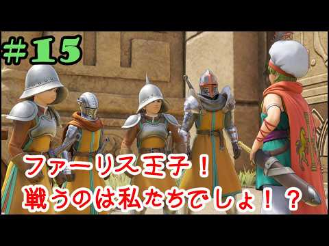 #15 ファーリス王子！戦うのは私たちでしょ！？　DQ11【PS4】