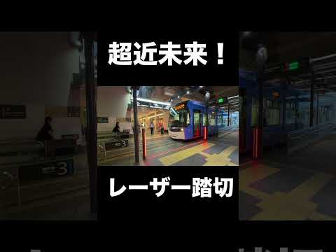 レーザーで交通を遮断！超近未来的な踏切！ #鉄道 #踏切