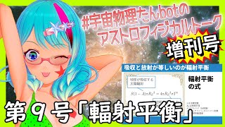 宇宙物理たんbotのアストロフィジカルトーク増刊号！第9号～輻射平衡～