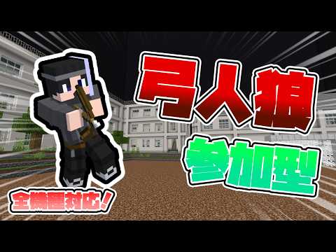 【マイクラ/参加型】弓人狼やるよ!初見さん大歓迎!