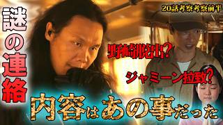 #11【VIVANT】第21話ドラマ考察　チンギスへの謎連絡、内容はあの事だった！？なぜチンギスは乃木に教えなかったのか？メールの謎に迫る　