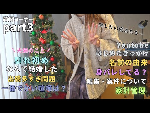 【Part3】夫婦の馴れ初めやらYouTubeの話やら家計の話やらなんやら【質問コーナー/夫婦/編集/機材/家計/節約】