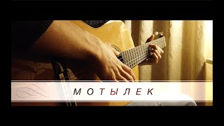 Макс Корж - МОТЫЛЁК (fingerstyle кавер на гитаре)