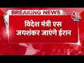 Breaking News: विदेश मंत्री S Jaishankar जाएंगे Iran, विदेश मंत्रालय ने दी जानकारी | Aaj Tak  - 00:19 min - News - Video