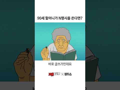 90살의 연륜이 담긴 N행시