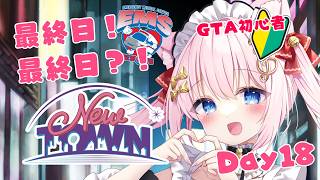 【#NEWTOWN】DAY18！救急5日目！最終日！【Vtuber/音琴かなみ】