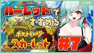 【ポケモンSV】ルーレットで行き先を決める旅～～～　その7
