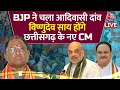 Vishnu Deo Sai New CM of Chhattisgarh: Vishnu Deo को CM चुन BJP ने चला बड़ा दांव! | CM News | LIVE