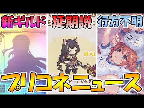 【プリコネR】新ギルドがそろそろ出てくるぞ！レベル上限突破機能延期説！？ユニパイセンが行方不明...誰か探してください。【プリコネニュース】