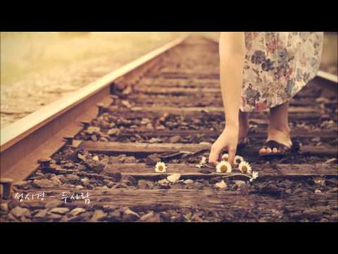 성시경(Sung Si-Kyung) - 두사람(Two people)