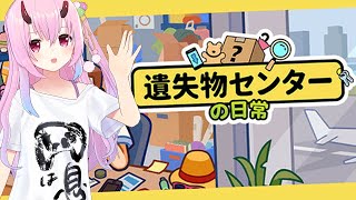 【遺失物センターの日常】チル仕分けタイム…