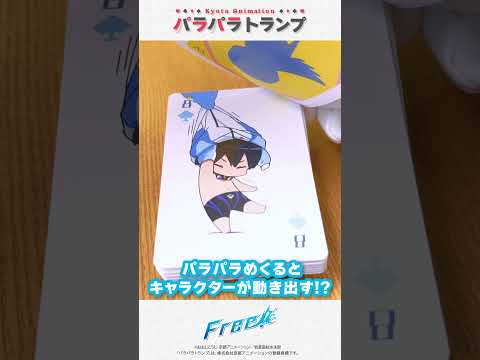 キャラクターが動き出す！？ TVアニメ『Free!』#パラパラトランプ